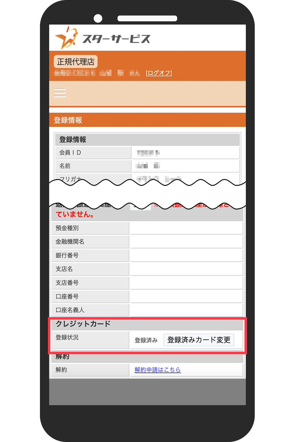 クレジットカードの登録・変更方法 – スターサポートデスク