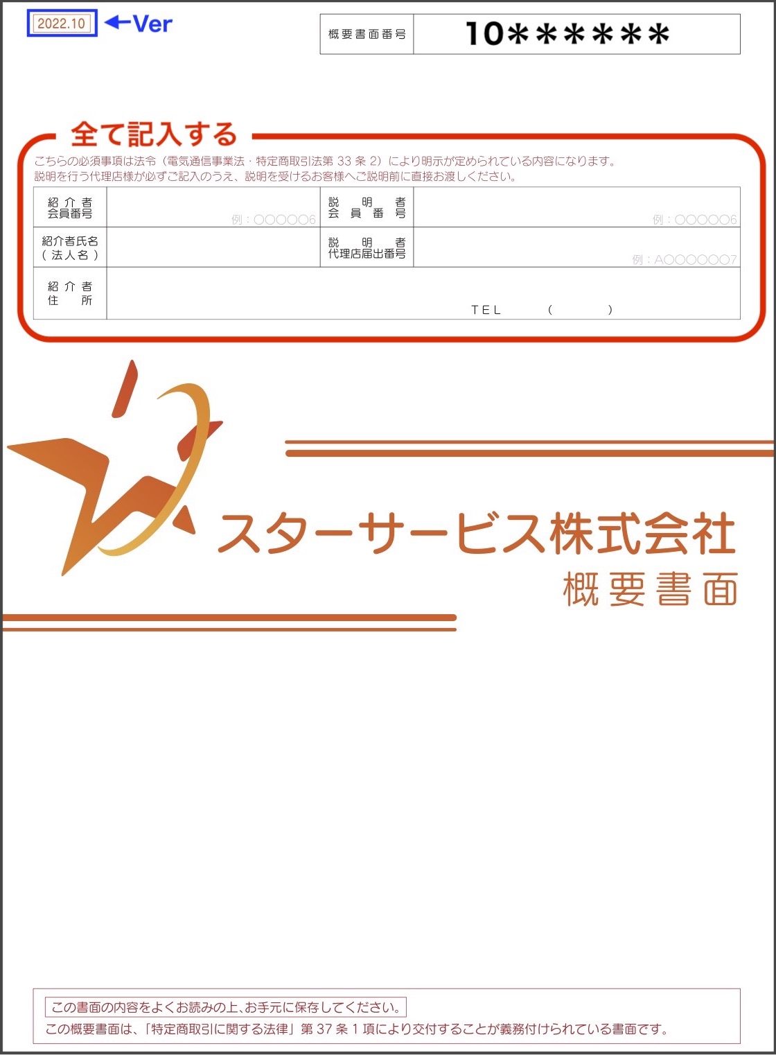☆番号有り☆スター概要書面.jpg