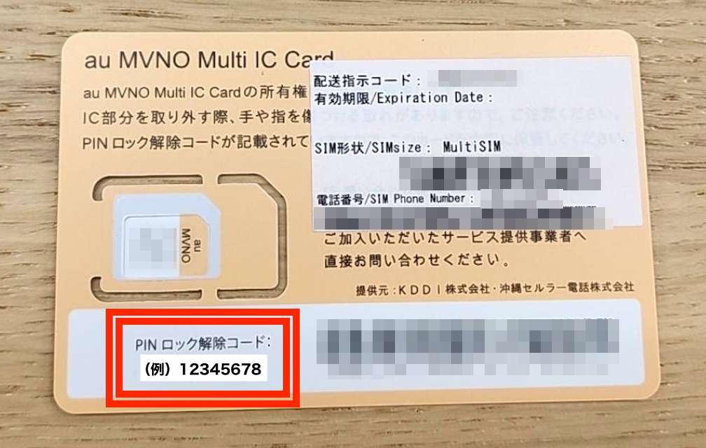 SIMカード台紙のPUKコード記載箇所