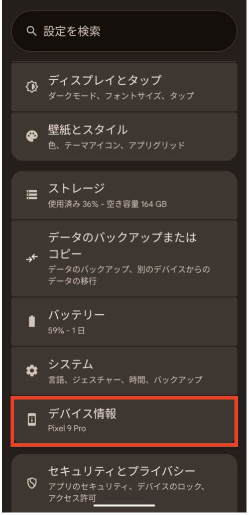 Android デバイス情報