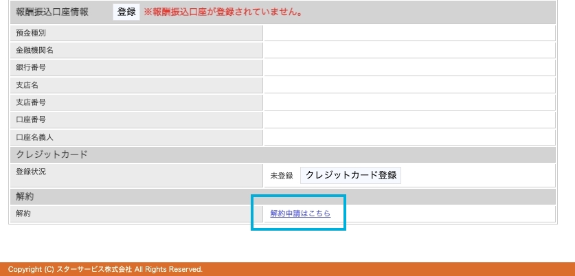 会員マイページ【登録情報】下部の「解約申請はこちら」ボタン位置