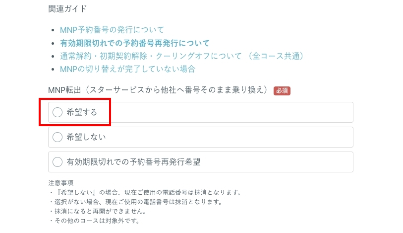 MNP転出の選択欄（希望する／希望しない／有効期限切れでの予約番号再発行希望）