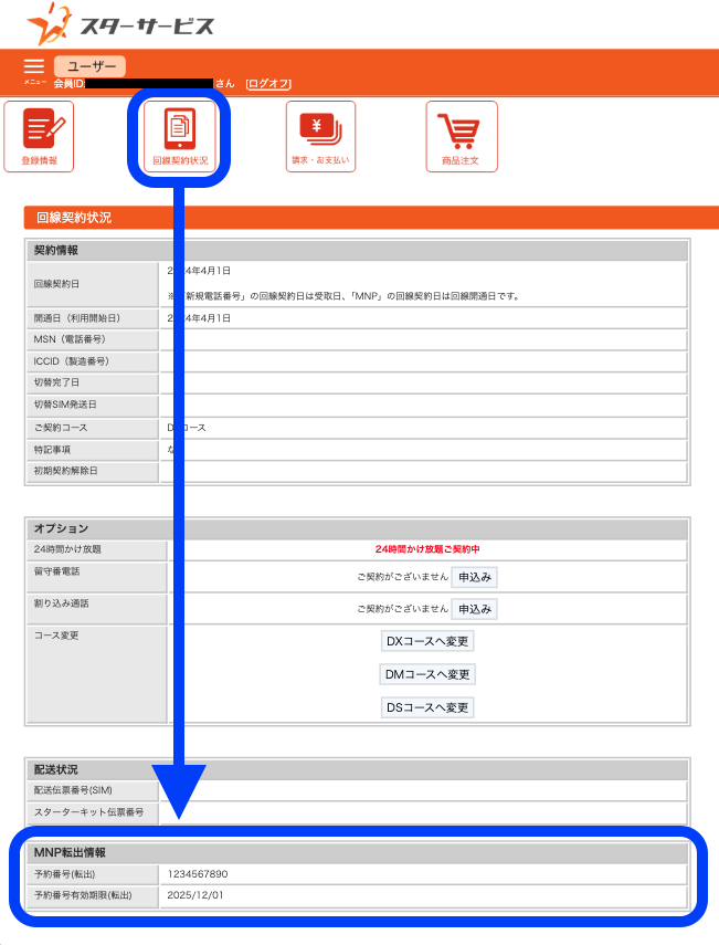 MNP予約番号の確認方法 – スターサポートデスク