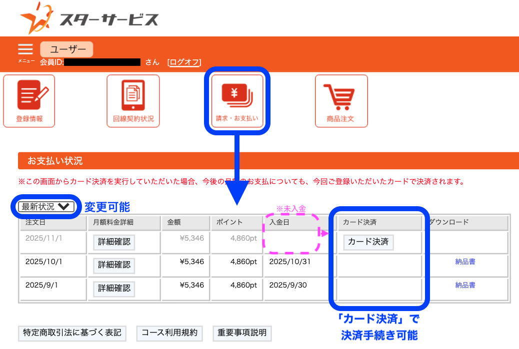 会員マイページ：お支払い状況画面