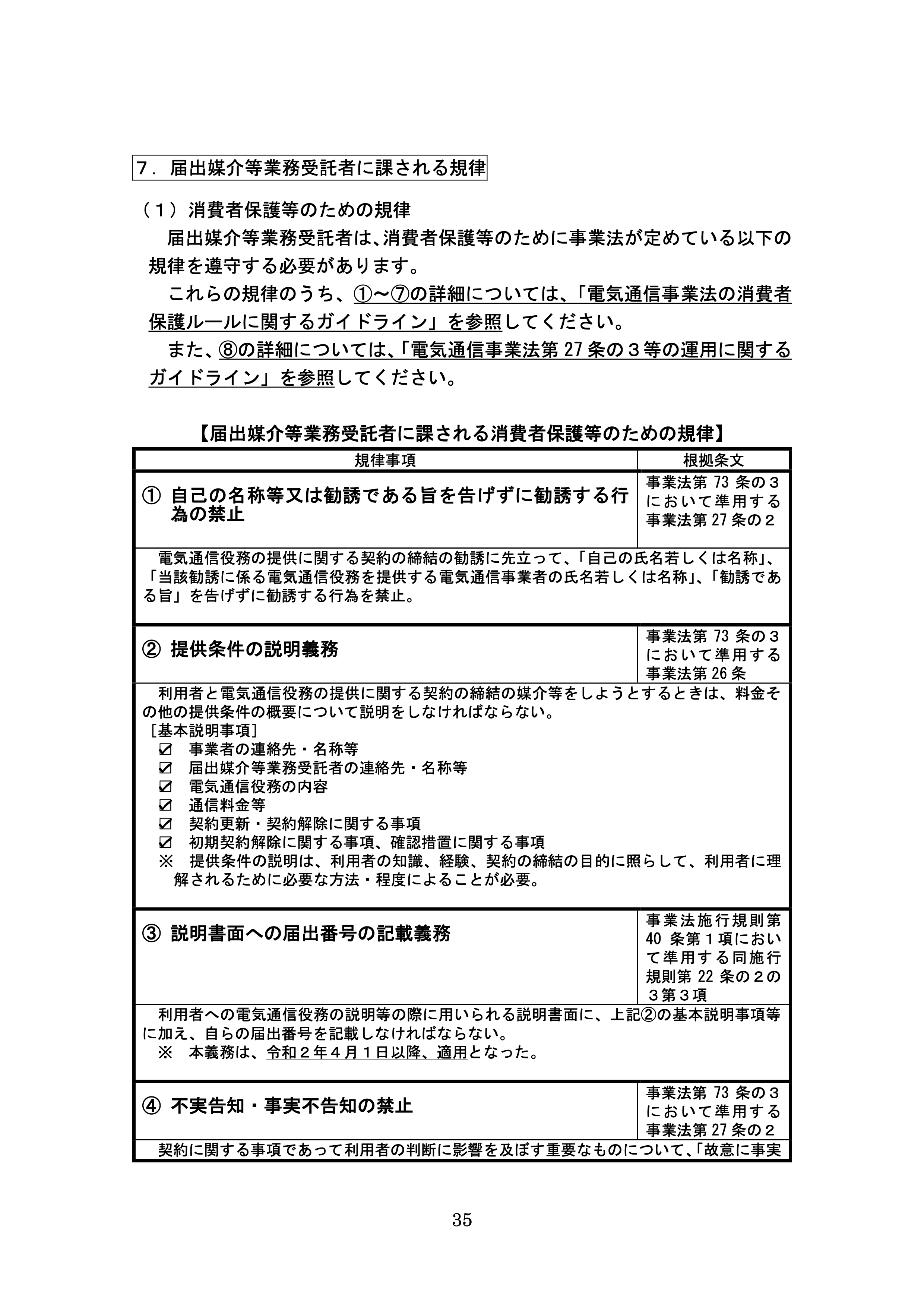 届出媒介等業務受託者に課される規律①.png