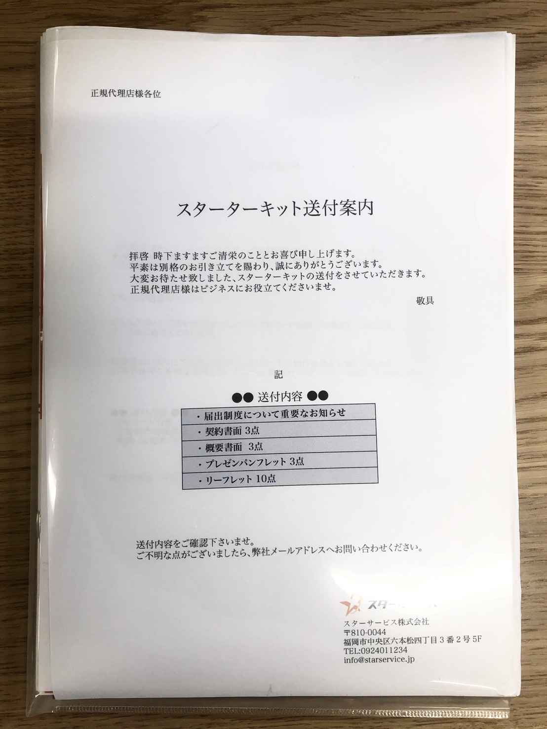 クーリングオフ・初期契約解除の返送物について – スター